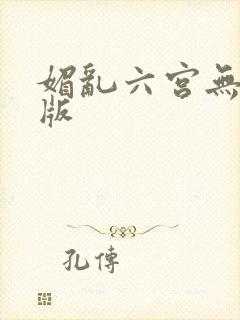 媚乱六宫无删减版