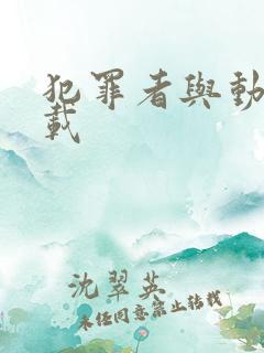 犯罪者与动机下载