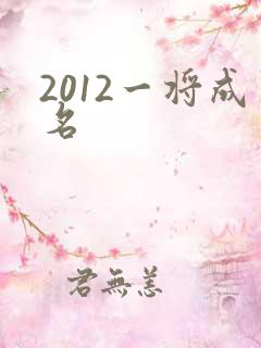 2012一将成名