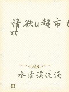 情欲u超市 txt