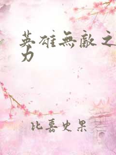 英雄无敌之新势力