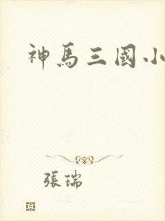 神马三国小秘