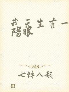 我天生有一双阴阳眼