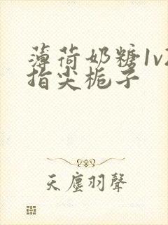 薄荷奶糖1v2指尖栀子