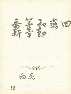 乔箐和燕四爷最新章节