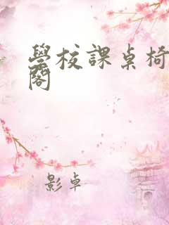 学校课桌椅笔趣阁