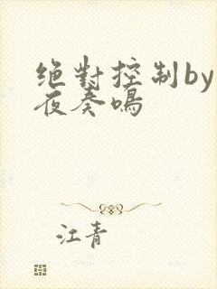 绝对控制by暗夜奏鸣