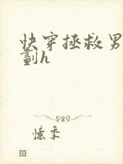 快穿拯救男配计划h