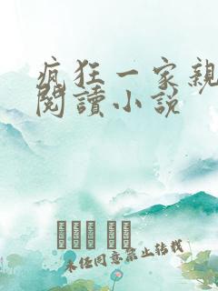 疯狂一家亲全文阅读小说