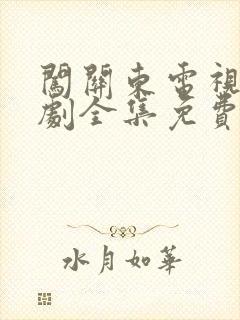 闯关东电视连续剧全集免费观看