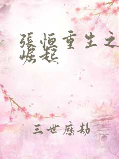 张恒重生之逆天崛起