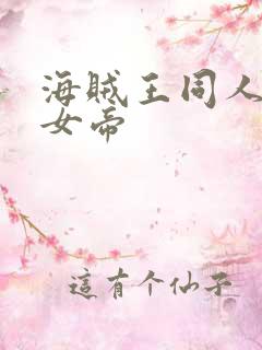 海贼王同人初恋女帝