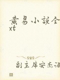 黄易小说全集txt