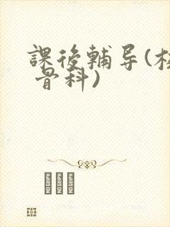 课后辅导(校园 骨科)