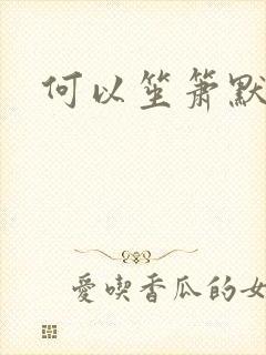 何以笙箫默续集