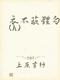 衣不蔽体勾人睡(h)