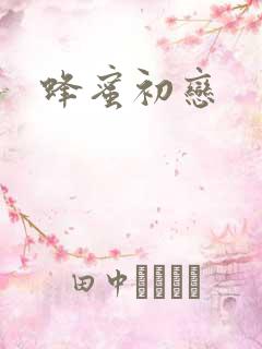 蜂蜜初恋