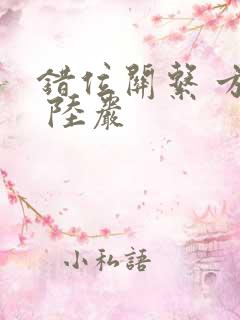 错位关系 方糖 陆岩