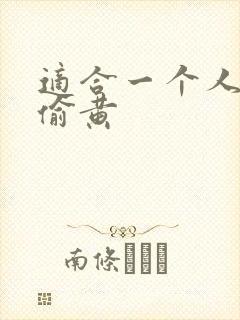 适合一个人晚上偷黄