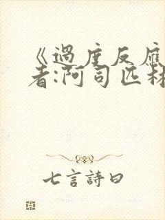 《过度反应》作者:阿司匹林po