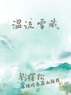 温流雪藏