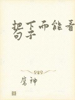 把下面能看湿的句子