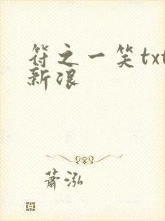 符之一笑txt新浪