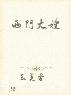 西门大嫂