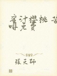 蜜汁樱桃 苦咖啡免费