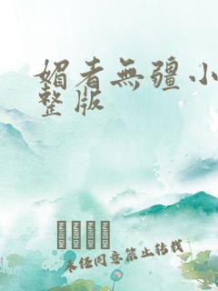 媚者无疆小说完整版