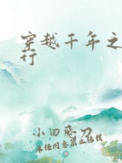 穿越千年之三国行