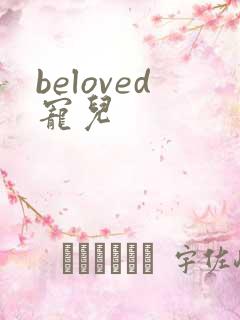 beloved宠儿