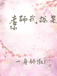 老师我总是想起你