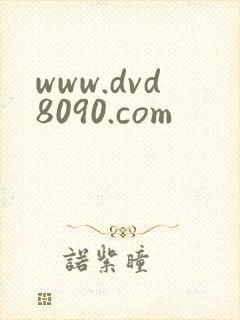 www.dvd8090.com