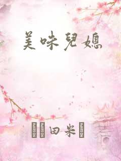 美味儿媳