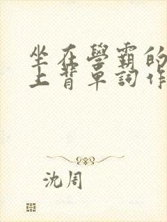 坐在学霸的棍子上背单词作者