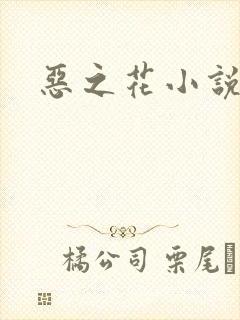 恶之花小说阮软