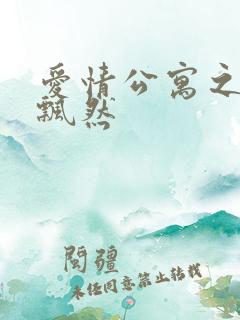 爱情公寓之随风飘然