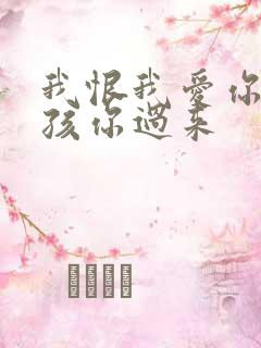 我恨我爱你 小孩你过来