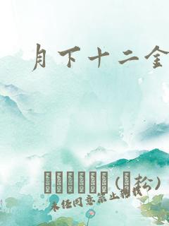 月下十二金钗