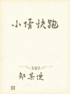 小倩快跑