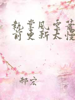 执掌风云萧峥超前更新太慢