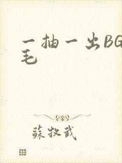 一抽一出BGM毛