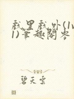 戏里戏外(1v1)笔趣阁岑栾