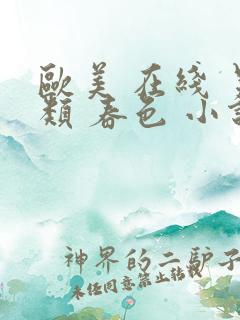 欧美 在线 另类 春色 小说