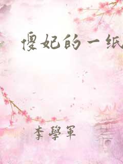 傻妃的一纸休书