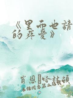 《里面也请好好的疼爱》