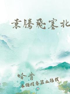 袁腾飞塞北三朝