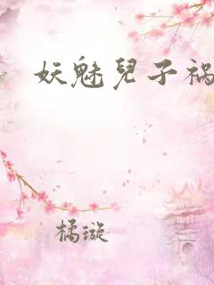 妖魅儿子祸水男