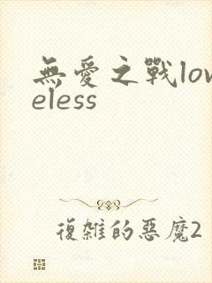 无爱之战loveless